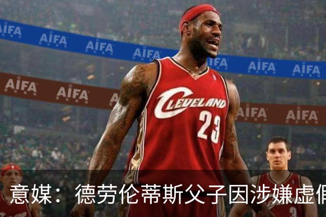 意媒：德劳伦蒂斯父子因涉嫌虚假财务披露、欺诈性破产被立案调查