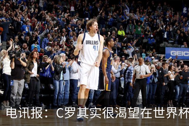 电讯报：C罗其实很渴望在世界杯取得成功，毕竟梅西已有大力神杯