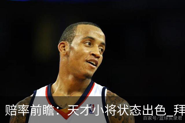赔率前瞻：天才小将状态出色 拜仁有望2球取胜